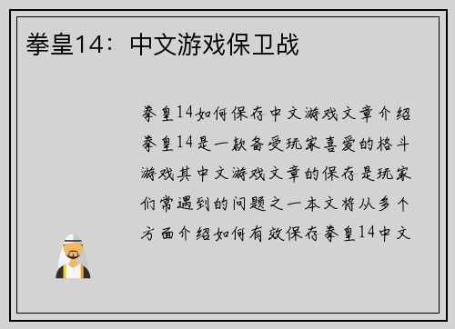 拳皇14：中文游戏保卫战