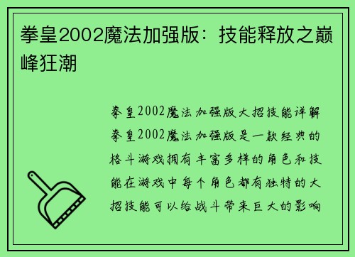 拳皇2002魔法加强版：技能释放之巅峰狂潮