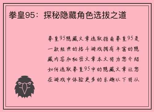 拳皇95：探秘隐藏角色选拔之道