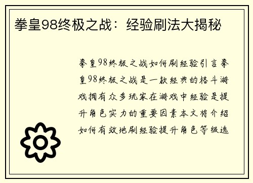 拳皇98终极之战：经验刷法大揭秘