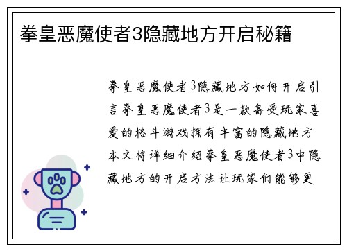 拳皇恶魔使者3隐藏地方开启秘籍