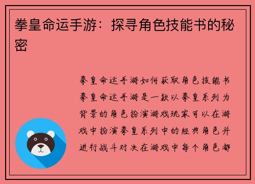 拳皇命运手游：探寻角色技能书的秘密