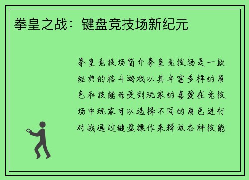 拳皇之战：键盘竞技场新纪元