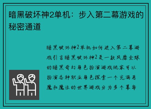 暗黑破坏神2单机：步入第二幕游戏的秘密通道