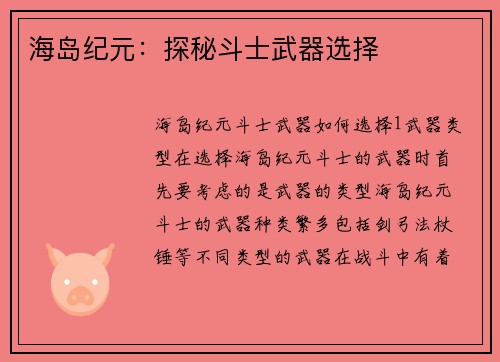 海岛纪元：探秘斗士武器选择
