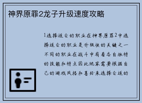 神界原罪2龙子升级速度攻略