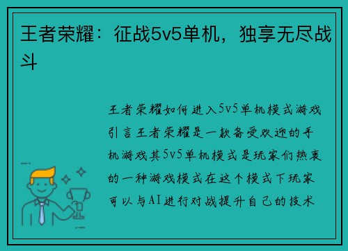 王者荣耀：征战5v5单机，独享无尽战斗