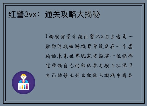 红警3vx：通关攻略大揭秘