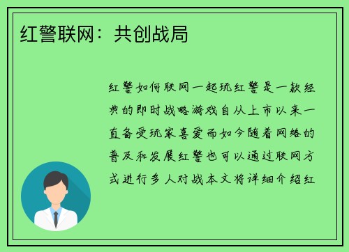 红警联网：共创战局