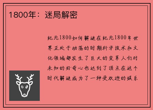 1800年：迷局解密