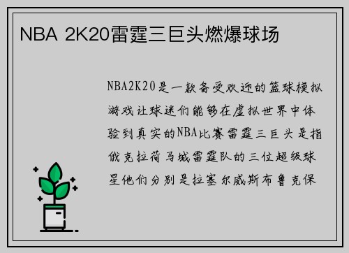NBA 2K20雷霆三巨头燃爆球场