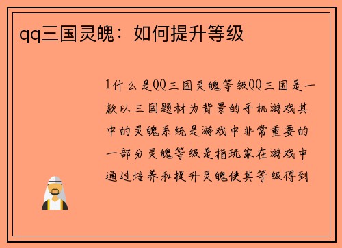 qq三国灵魄：如何提升等级