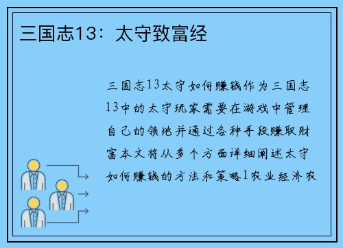 三国志13：太守致富经