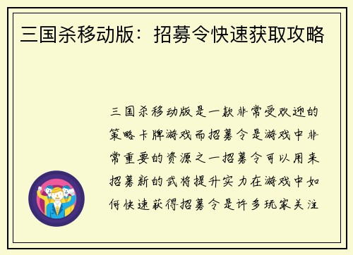 三国杀移动版：招募令快速获取攻略
