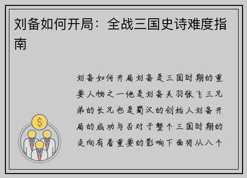 刘备如何开局：全战三国史诗难度指南