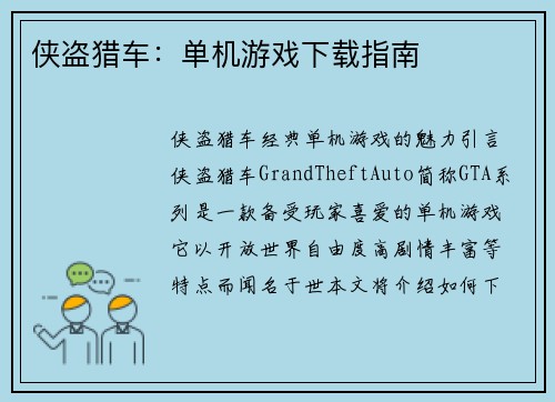 侠盗猎车：单机游戏下载指南