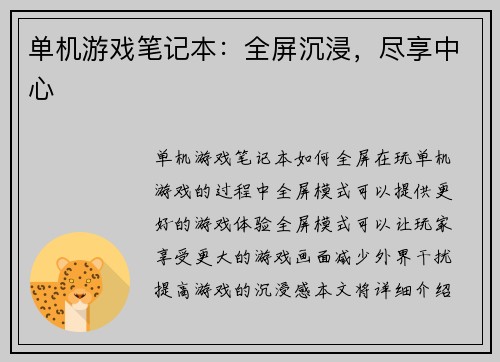 单机游戏笔记本：全屏沉浸，尽享中心