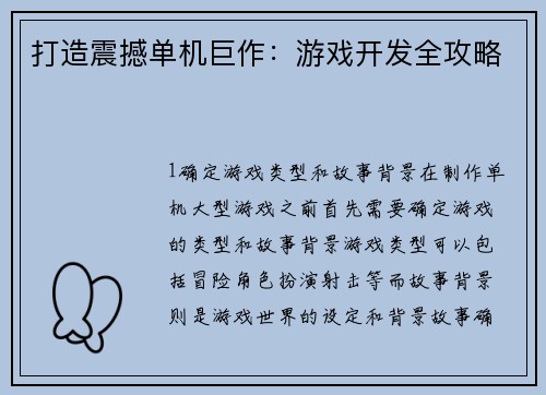 打造震撼单机巨作：游戏开发全攻略