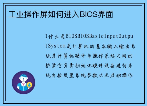 工业操作屏如何进入BIOS界面