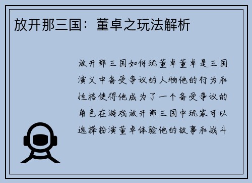 放开那三国：董卓之玩法解析