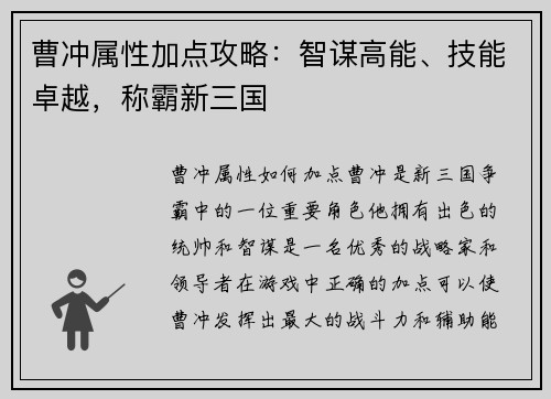 曹冲属性加点攻略：智谋高能、技能卓越，称霸新三国