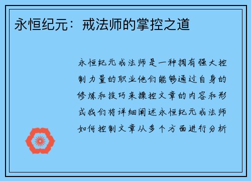 永恒纪元：戒法师的掌控之道