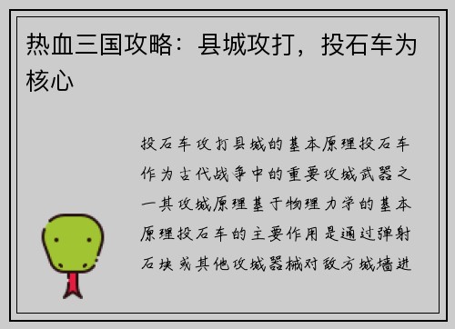 热血三国攻略：县城攻打，投石车为核心