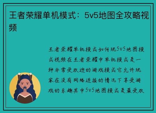 王者荣耀单机模式：5v5地图全攻略视频
