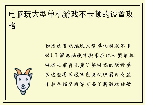 电脑玩大型单机游戏不卡顿的设置攻略