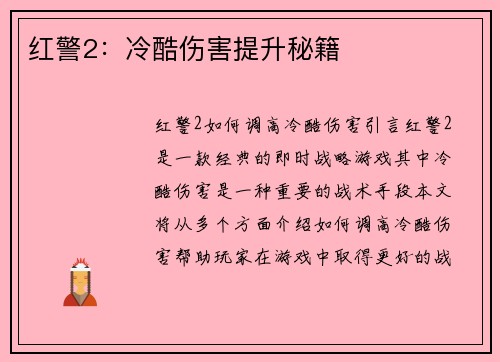 红警2：冷酷伤害提升秘籍