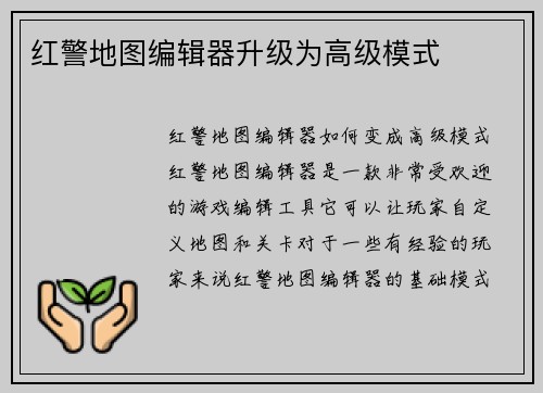 红警地图编辑器升级为高级模式