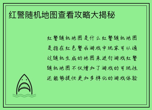 红警随机地图查看攻略大揭秘