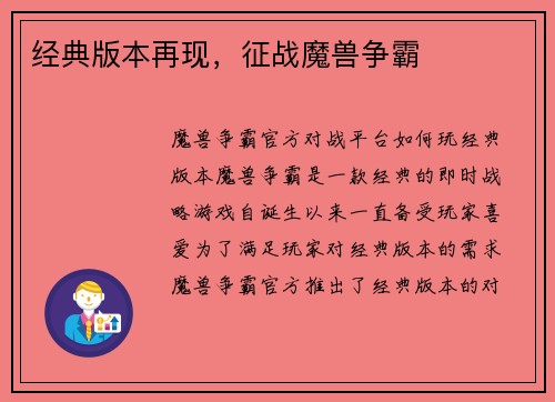 经典版本再现，征战魔兽争霸