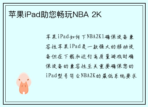苹果iPad助您畅玩NBA 2K
