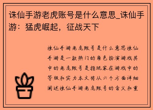 诛仙手游老虎账号是什么意思_诛仙手游：猛虎崛起，征战天下