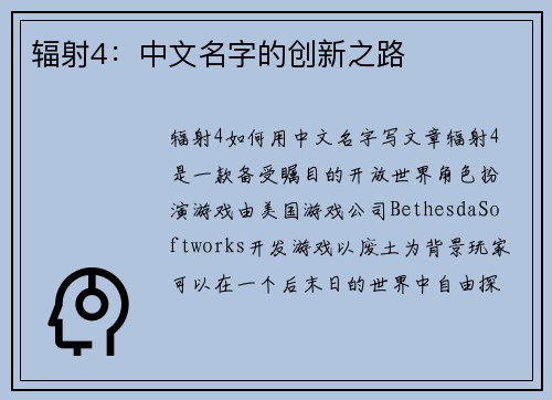 辐射4：中文名字的创新之路
