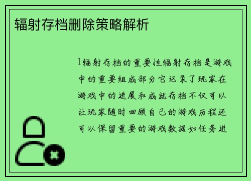 辐射存档删除策略解析