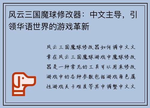风云三国魔球修改器：中文主导，引领华语世界的游戏革新