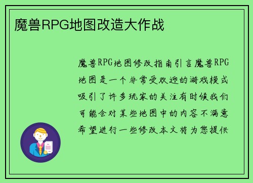 魔兽RPG地图改造大作战