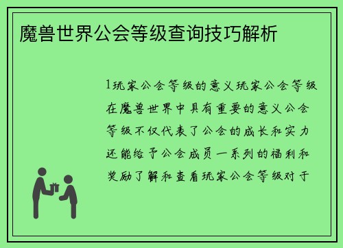 魔兽世界公会等级查询技巧解析
