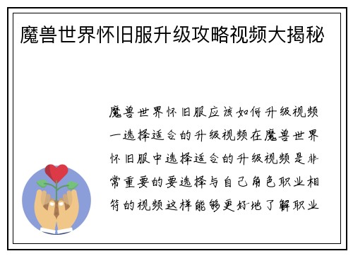 魔兽世界怀旧服升级攻略视频大揭秘