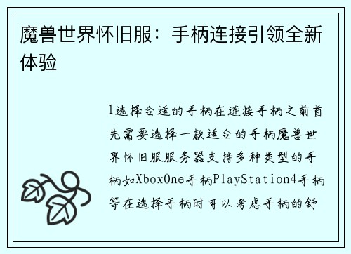 魔兽世界怀旧服：手柄连接引领全新体验