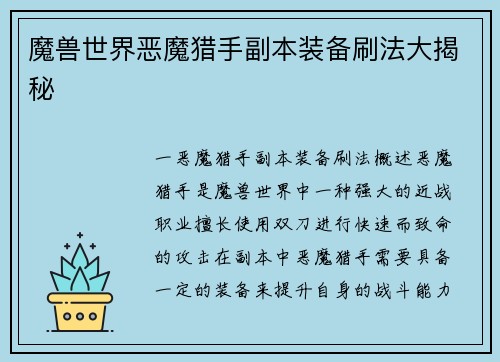 魔兽世界恶魔猎手副本装备刷法大揭秘