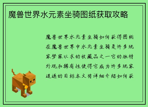 魔兽世界水元素坐骑图纸获取攻略