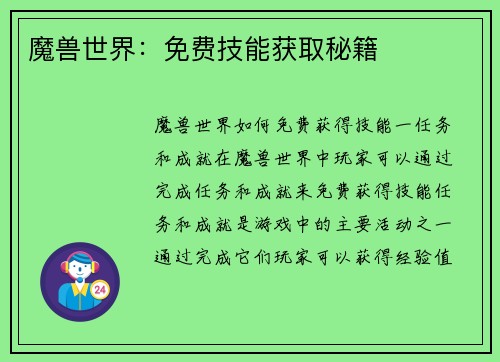 魔兽世界：免费技能获取秘籍