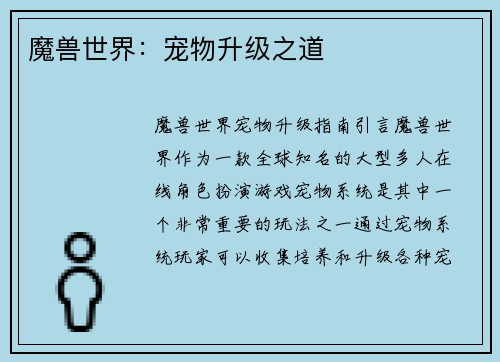 魔兽世界：宠物升级之道