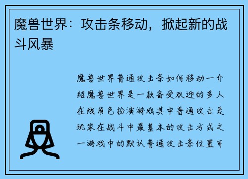 魔兽世界：攻击条移动，掀起新的战斗风暴