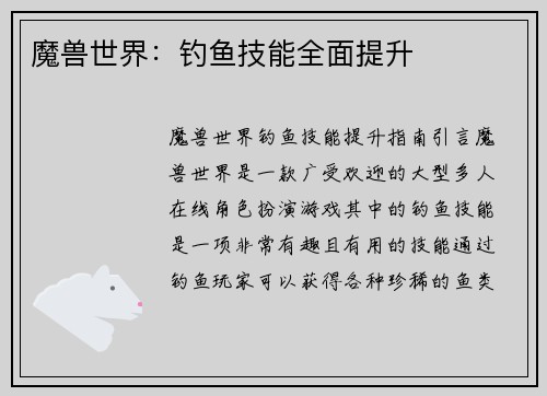 魔兽世界：钓鱼技能全面提升