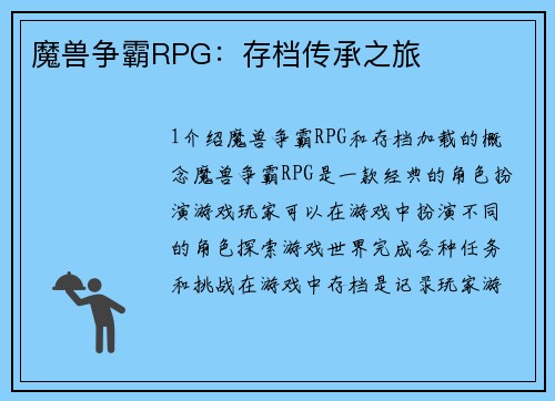 魔兽争霸RPG：存档传承之旅