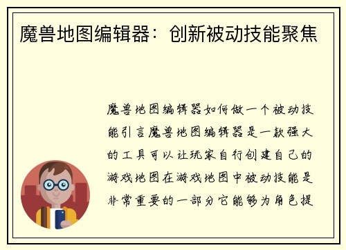 魔兽地图编辑器：创新被动技能聚焦